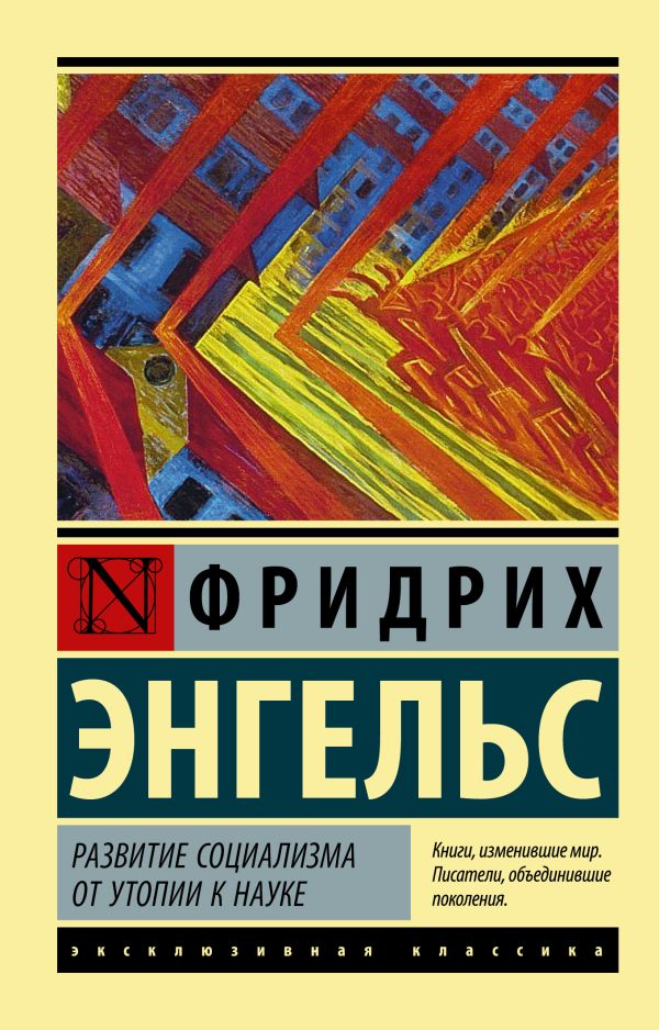 Развитие социализма от утопии к науке. Энгельс Фридрих