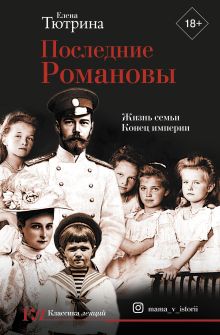 Купить Последние Романовы. Жизнь семьи. Конец империи — Фото