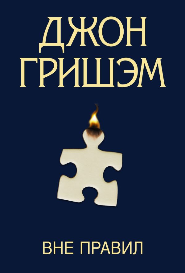 

Вне правил