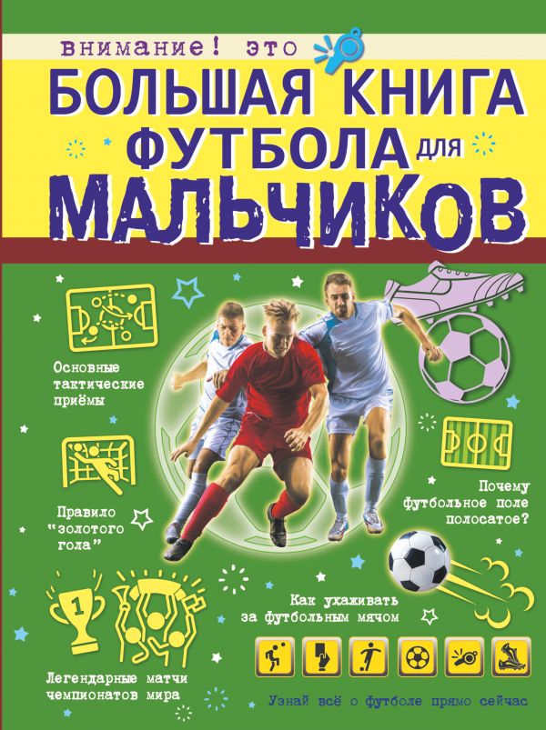 Большая книга футбола для мальчиков. Шпаковский Марк Максимович