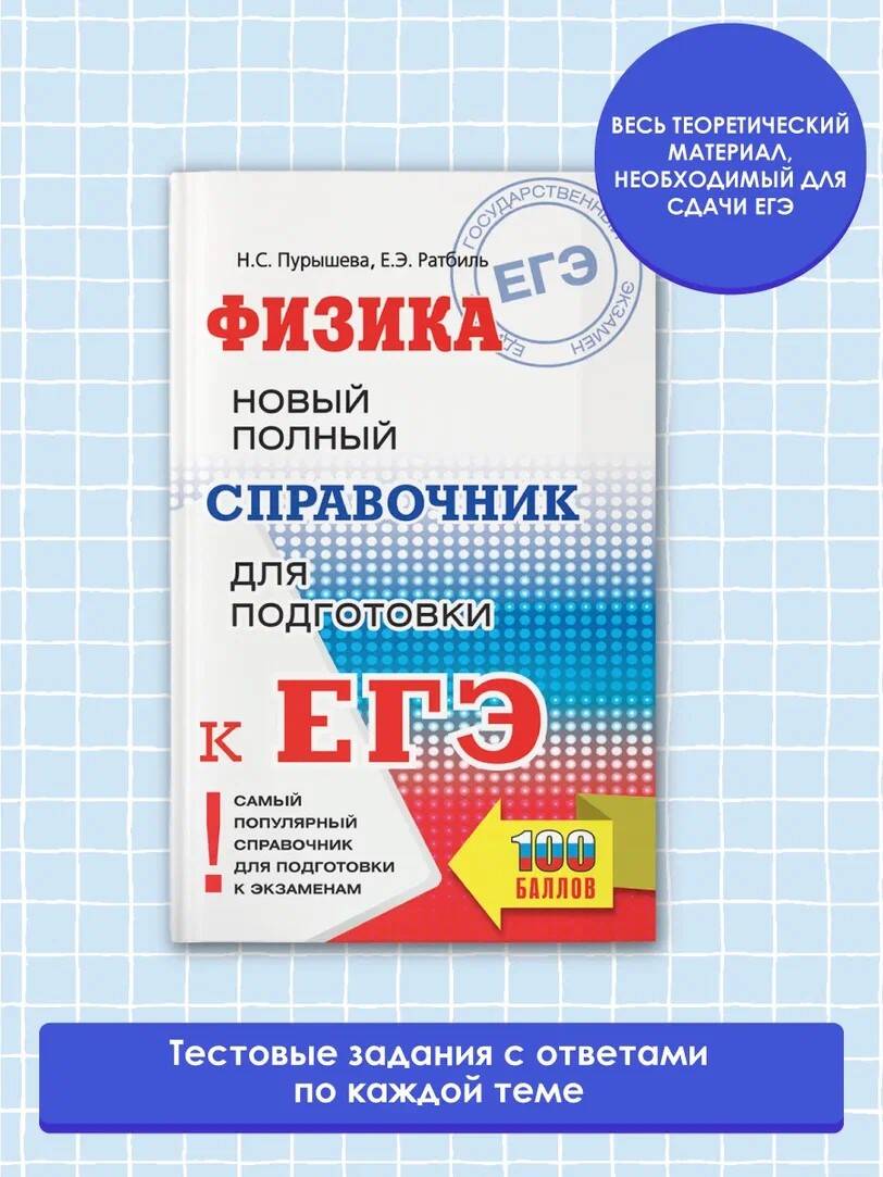 ЕГЭ. Физика. Новый полный справочник для подготовки к ЕГЭ (Пурышева Наталия  Сергеевна, Ратбиль Елена Эммануиловна). ISBN: 978-5-17-137639-0 ➠ купите  эту книгу с доставкой в интернет-магазине «Буквоед»