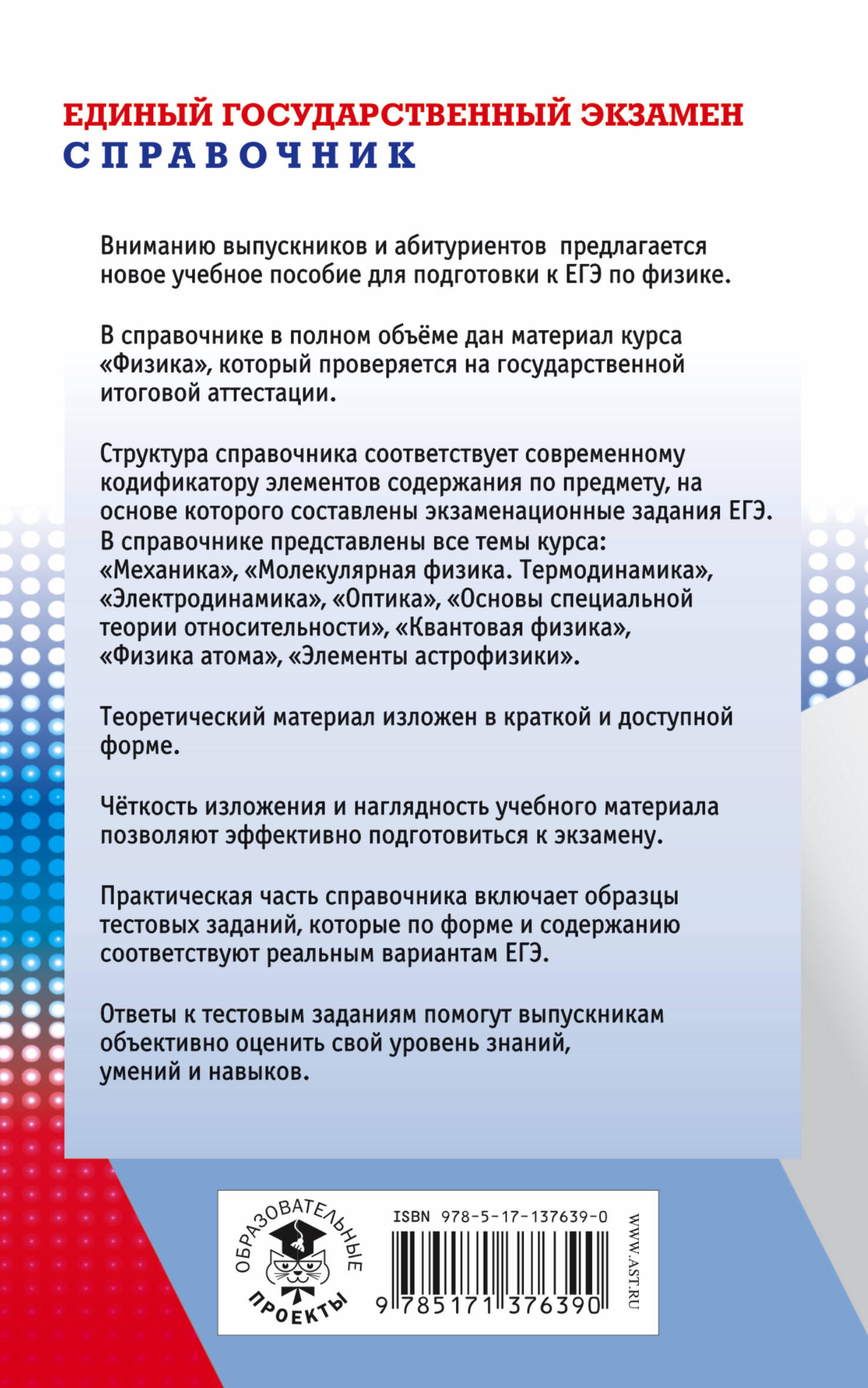 ЕГЭ. Физика. Новый полный справочник для подготовки к ЕГЭ (Пурышева Наталия  Сергеевна, Ратбиль Елена Эммануиловна). ISBN: 978-5-17-137639-0 ➠ купите  эту книгу с доставкой в интернет-магазине «Буквоед»