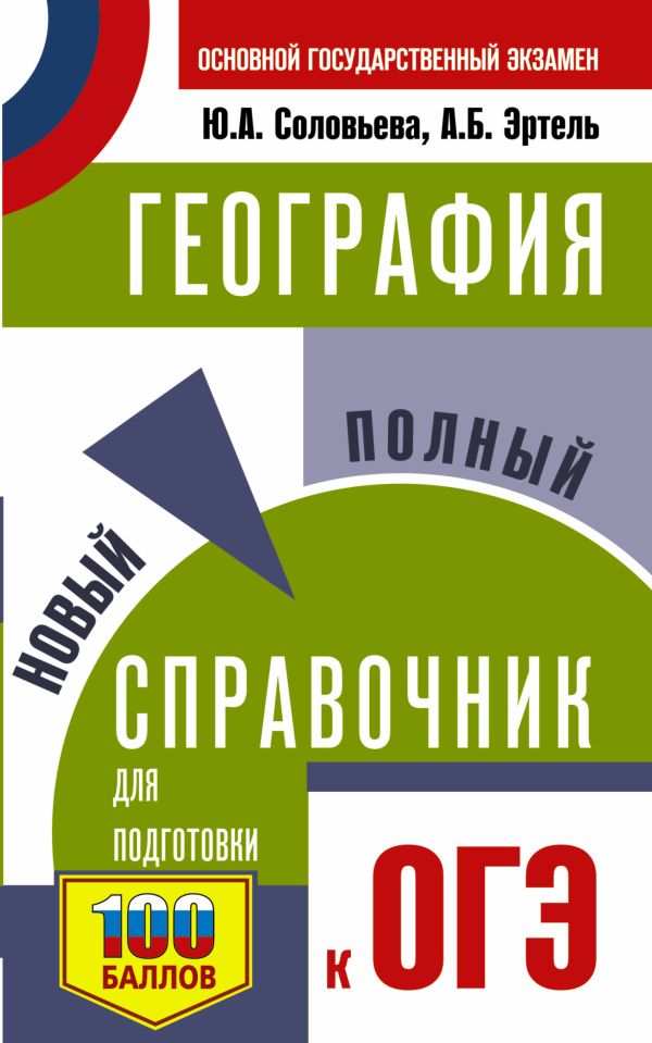 ОГЭ. География. Новый полный справочник для подготовки к ОГЭ. Соловьева Юлия Алексеевна, Эртель Анна Борисовна