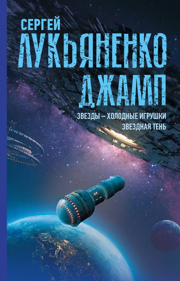 Джамп. Звезды - холодные игрушки. Звездная Тень. Лукьяненко Сергей Васильевич