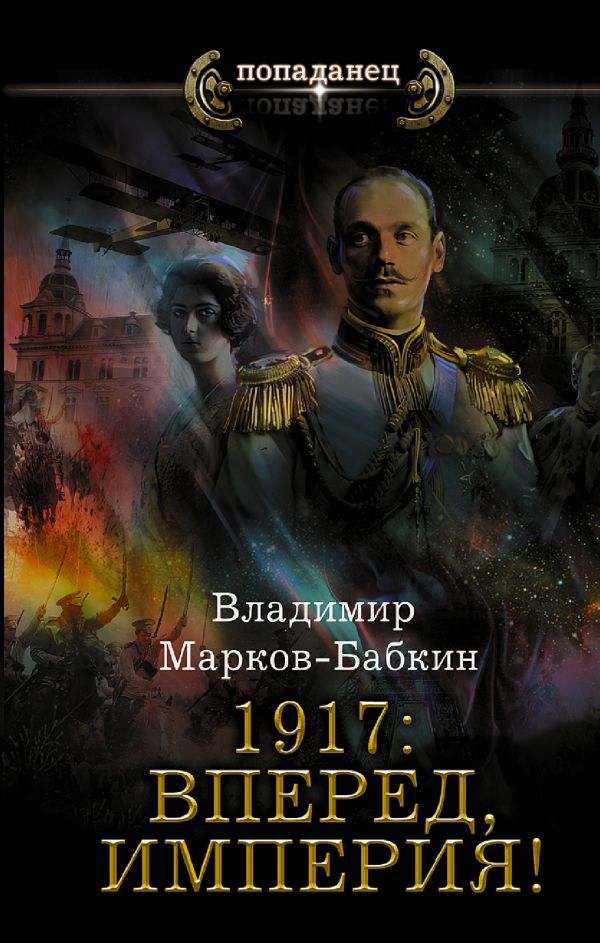 1917: Вперед, Империя!. Марков-Бабкин Владимир