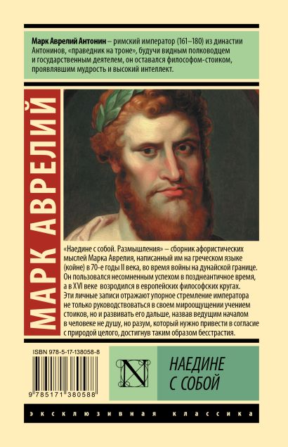 Книга Наедине с собой • Марк Аврелий – купить книгу по низкой цене ...