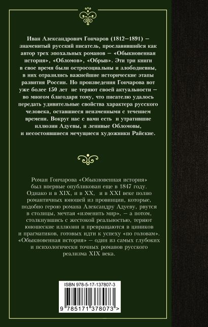 Книга Обыкновенная история • Иван Гончаров – купить книгу по низкой ...
