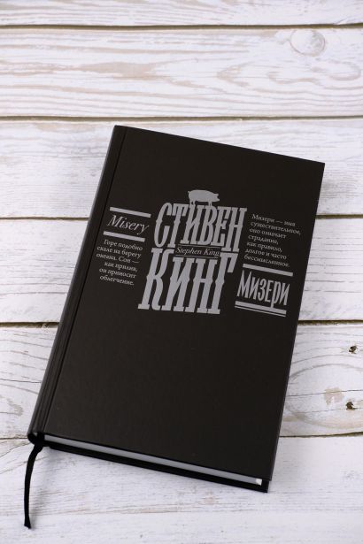 Книга Мизери • Стивен Кинг – купить книгу по низкой цене, читать отзывы ...