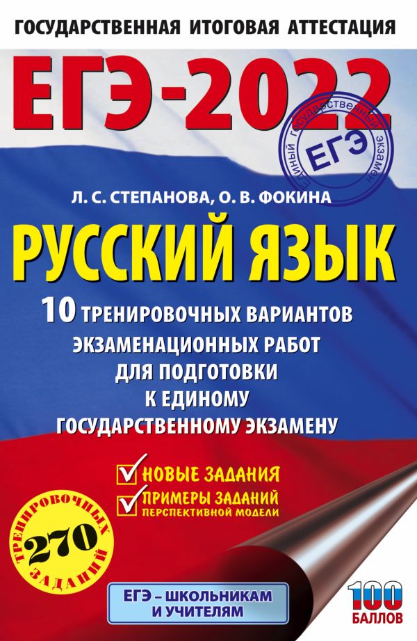 ЕГЭ-2022. Русский язык (60x90/16). 10 тренировочных вариантов проверочных работ для подготовки к единому государственному экзамену. Степанова Людмила Сергеевна, Фокина Ольга Владимировна