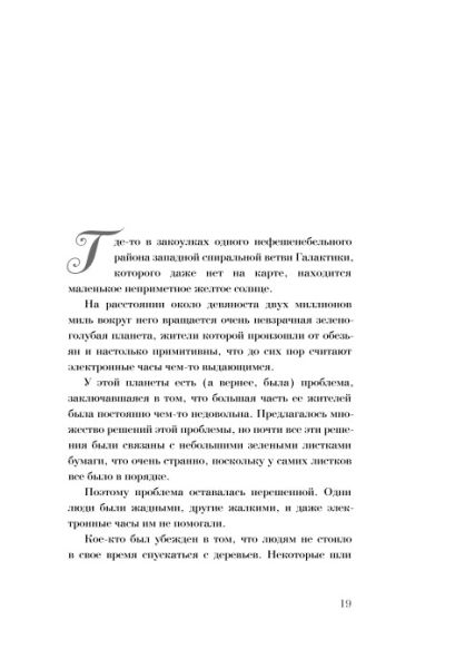 Книга Автостопом по Галактике. Путеводитель для путешествующих с ...
