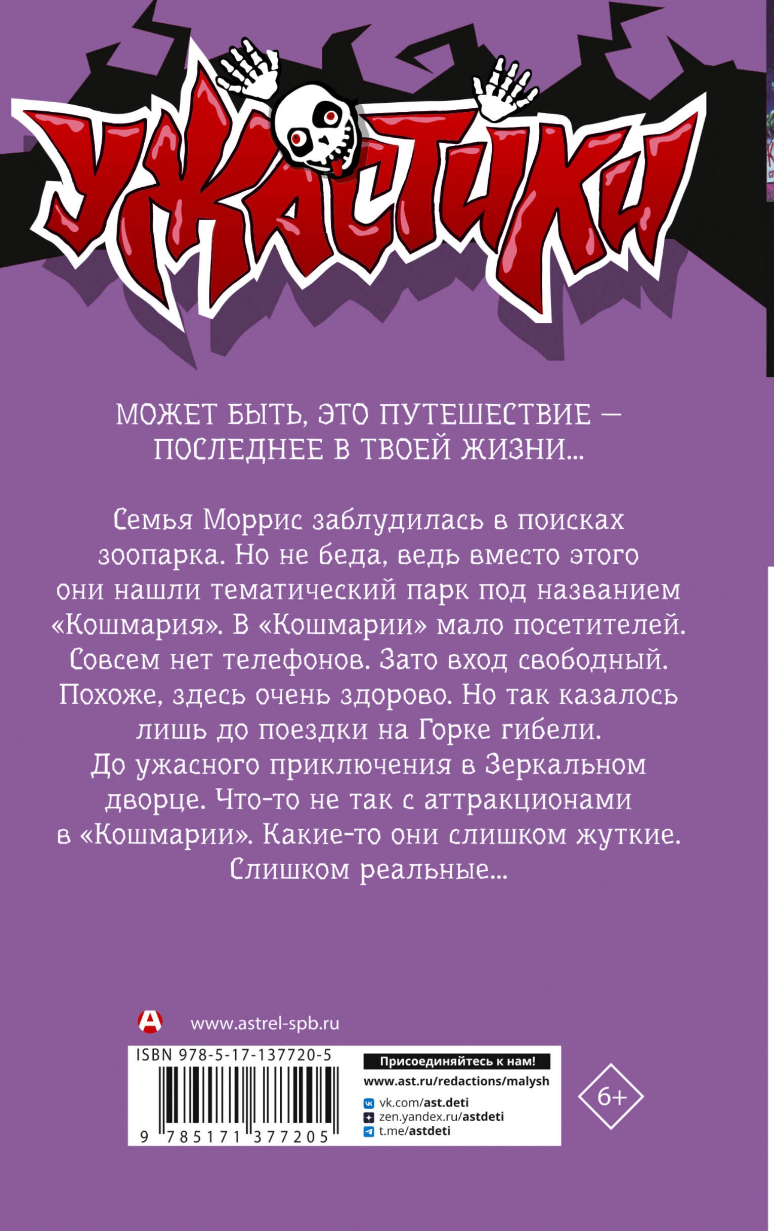 Один день в парке ужасов (Стайн Роберт Лоуренс). ISBN: 978-5-17-137720-5 ➠  купите эту книгу с доставкой в интернет-магазине «Буквоед»