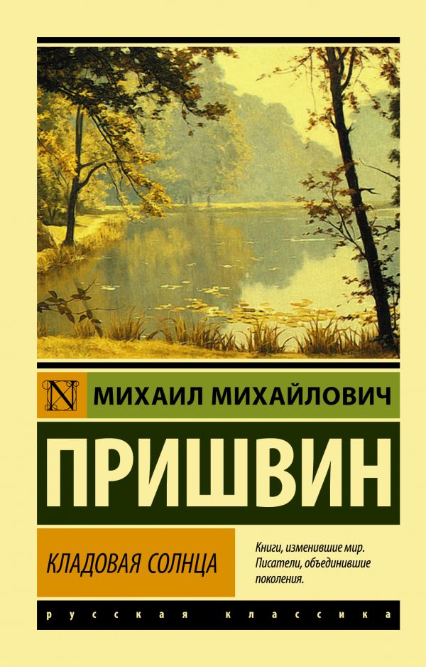 Кладовая солнца. Пришвин Михаил Михайлович