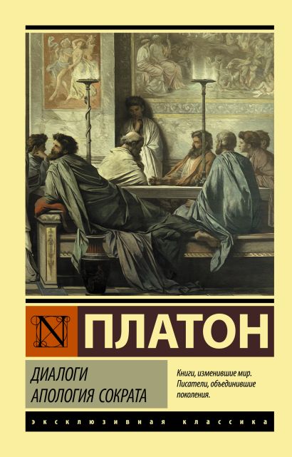 Диалоги. Апология Сократа - фото 1