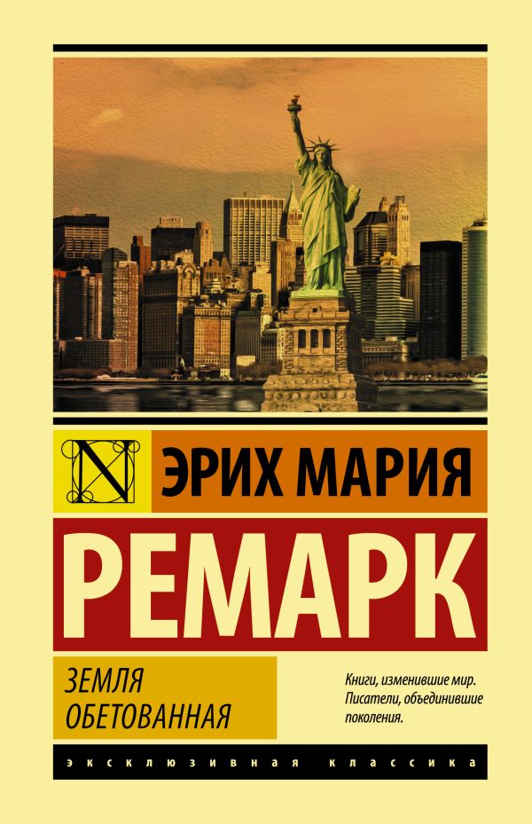 Земля обетованная. Ремарк Эрих Мария