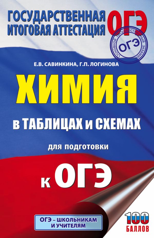 Химия в таблицах и схемах для подготовки к ОГЭ. Савинкина Елена Владимировна, Логинова Галина Павловна