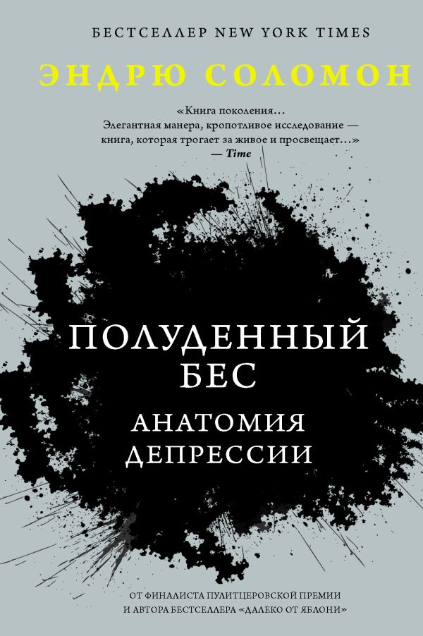 Соломон Эндрю - Полуденный бес. Анатомия депрессии