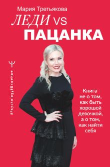 Купить Леди VS Пацанка. Книга не о том, как быть хорошей девочкой, а о том, как найти себя — Фото