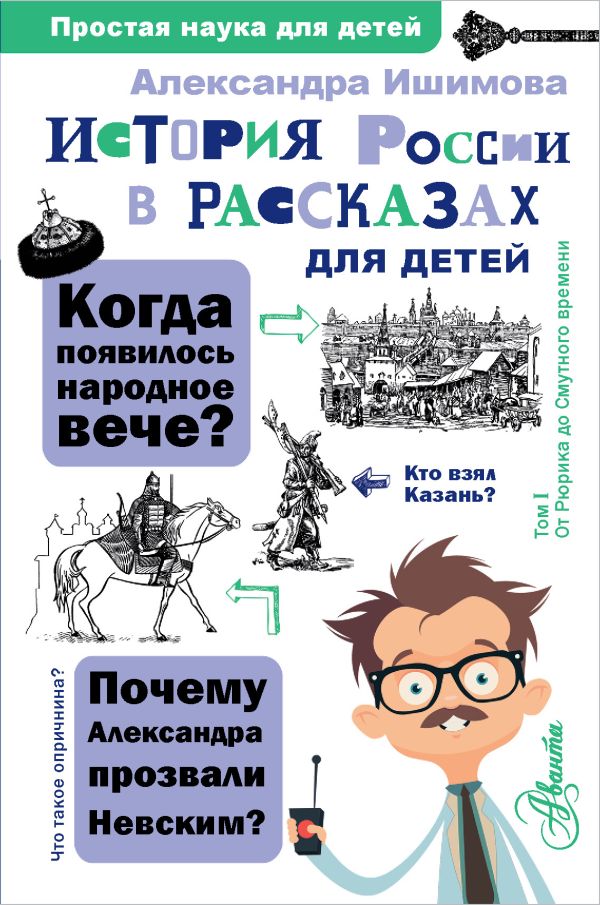 Zakazat.ru: История России в рассказах для детей. Ишимова Александра Осиповна