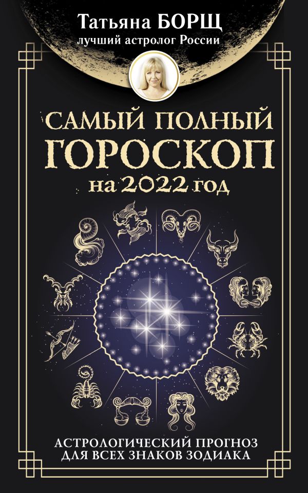 Самый полный гороскоп на 2022 год. Астрологический прогноз для всех знаков Зодиака. Борщ Татьяна