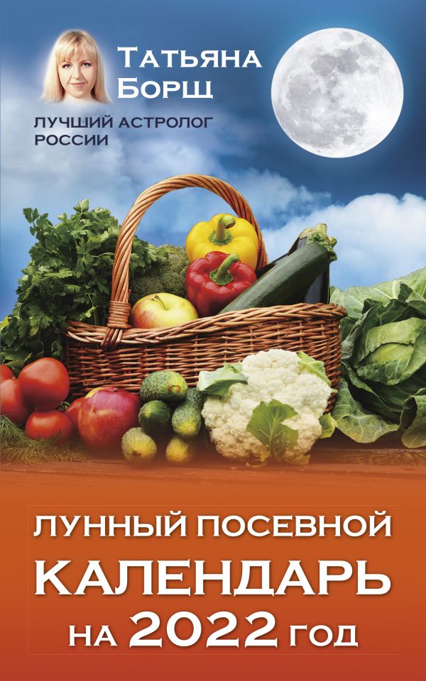 

Лунный посевной календарь на 2022 год