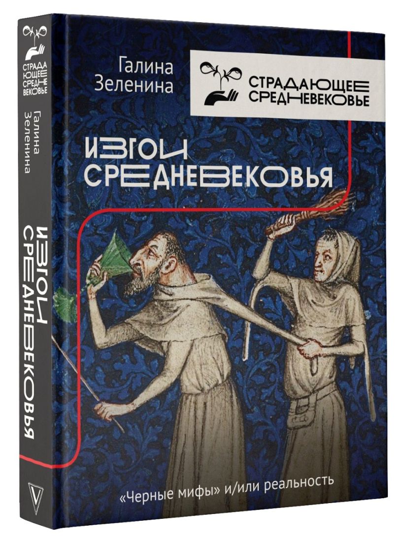 Изгои Средневековья: "черные мифы" и реальность. - Читать онлайн полную ...