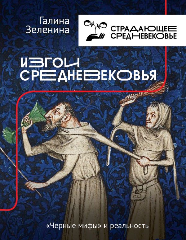 Изгои Средневековья: "черные мифы" и реальность. Зеленина Галина Светлояровна