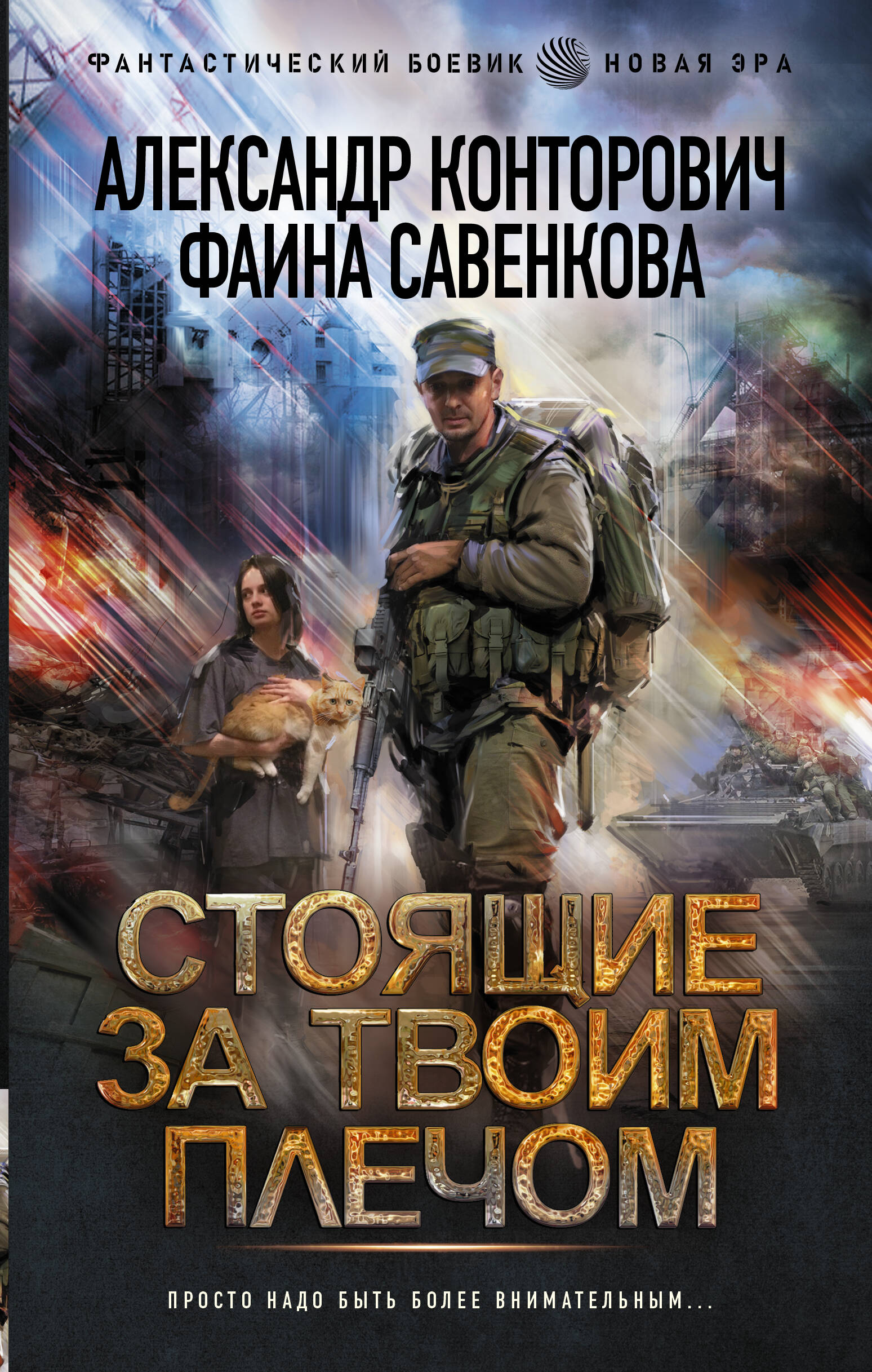 Стоящие за твоим плечом (Конторович Александр Сергеевич, Савенкова Фаина).  ISBN: 978-5-17-137822-6 ➠ купите эту книгу с доставкой в интернет-магазине  «Буквоед»