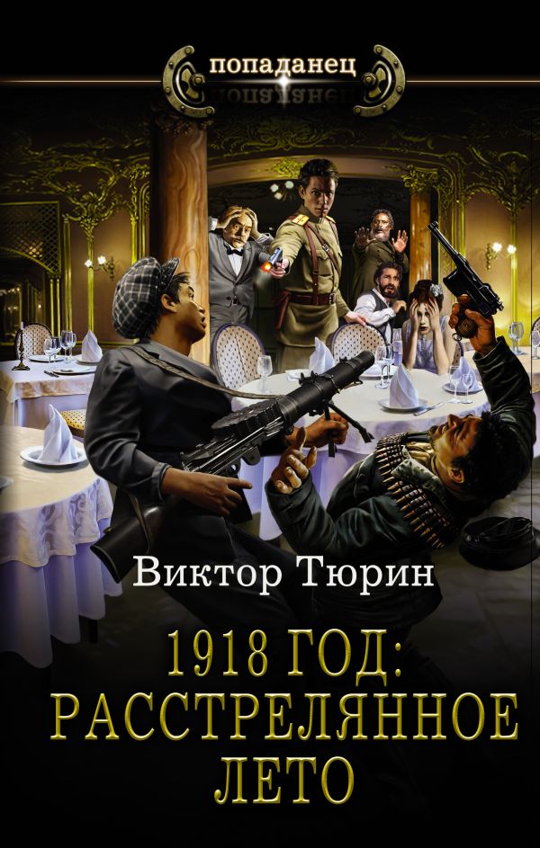 1918 год: Расстрелянное лето. Тюрин Виктор Иванович