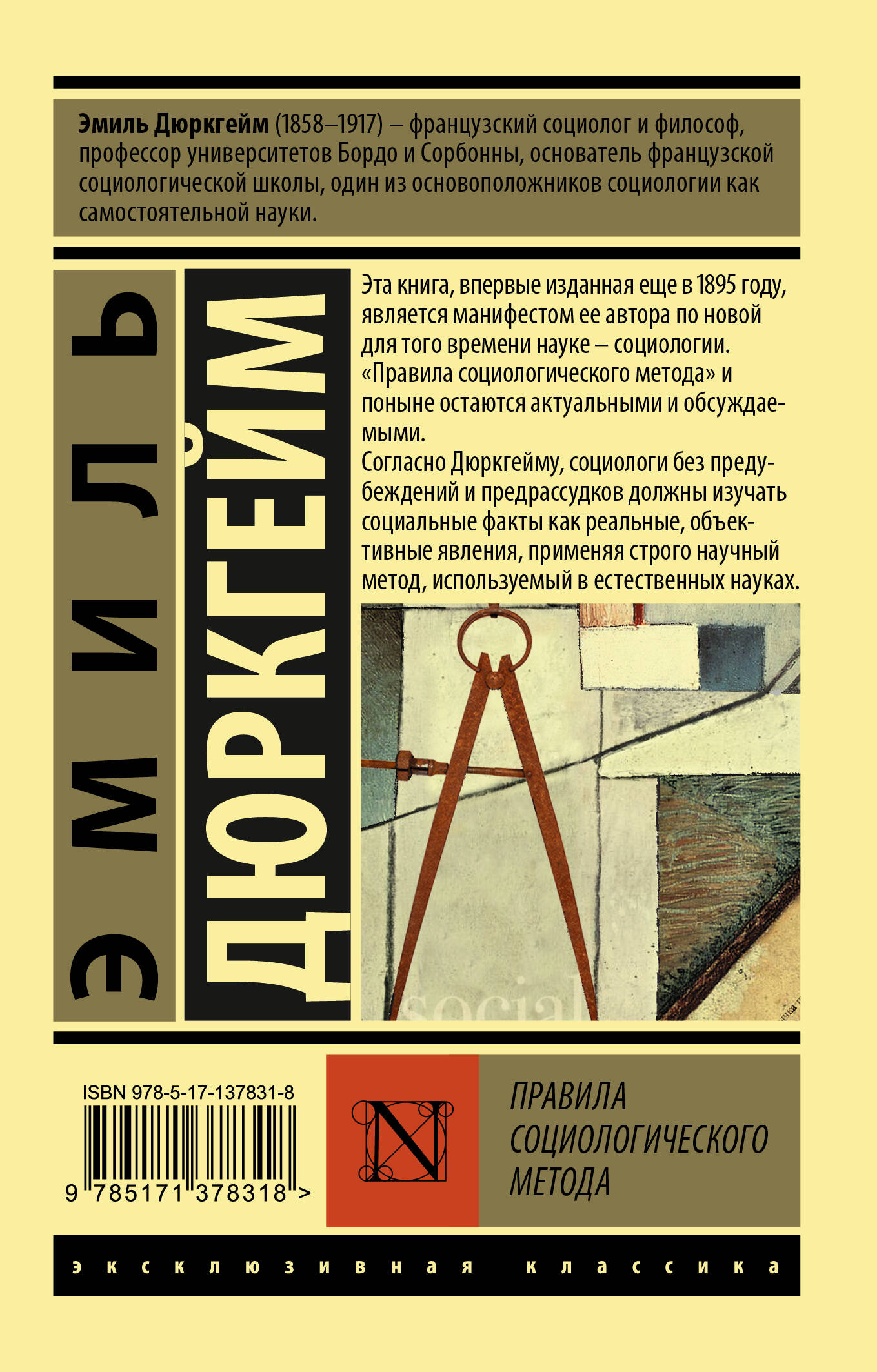 Правила социологического метода (Дюркгейм Эмиль). ISBN: 978-5-17-137831-8 ➠  купите эту книгу с доставкой в интернет-магазине «Буквоед»