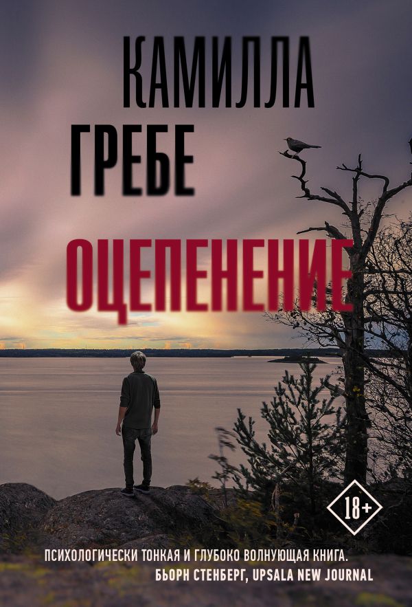 Оцепенение. Гребе Камилла