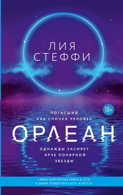 Про что книга орлеан лиа стеффи