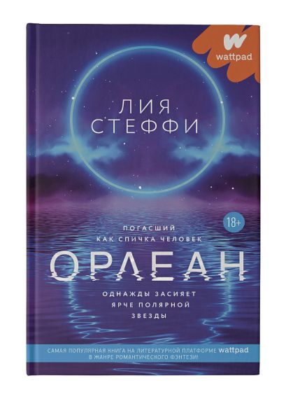 Про что книга орлеан лиа стеффи