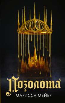 Купить Позолота — Фото