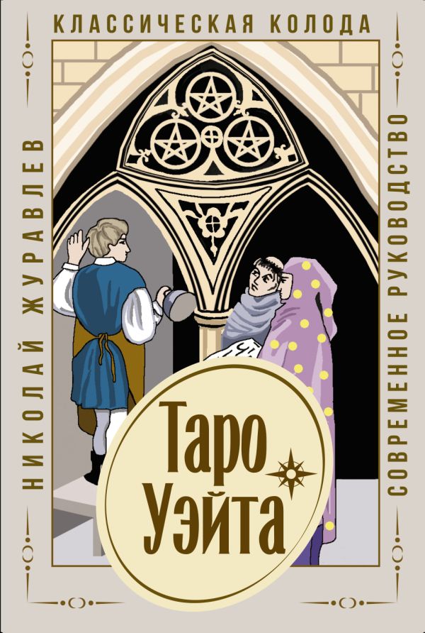 Таро Уэйта. Классическая колода. Современное руководство. Журавлев Николай Борисович