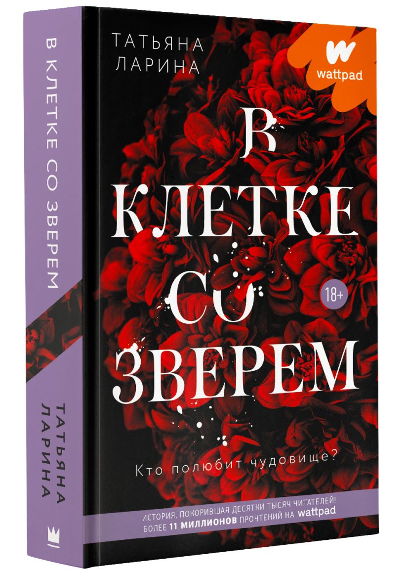 В клетке со зверем • Татьяна Ларина, купить книгу по