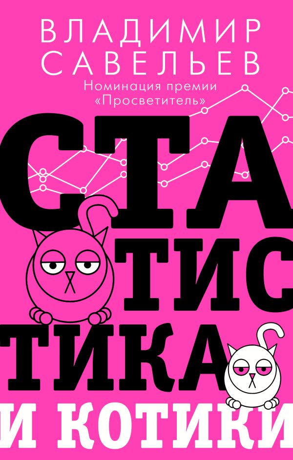 Статистика и котики. Савельев Владимир