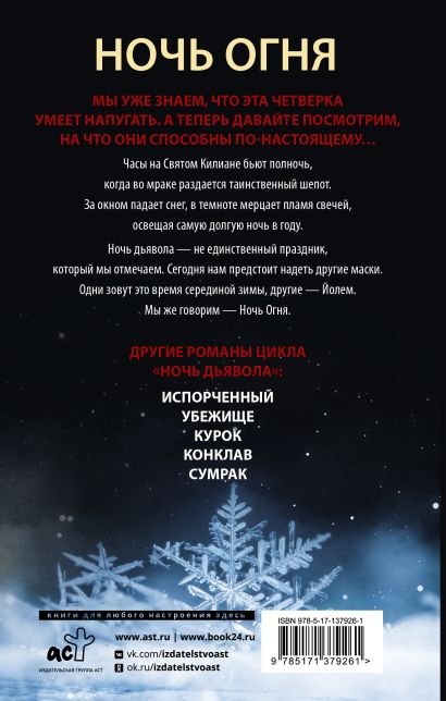 Ночь Огня • Пенелопа Дуглас, купить по низкой цене, читать отзывы в ...