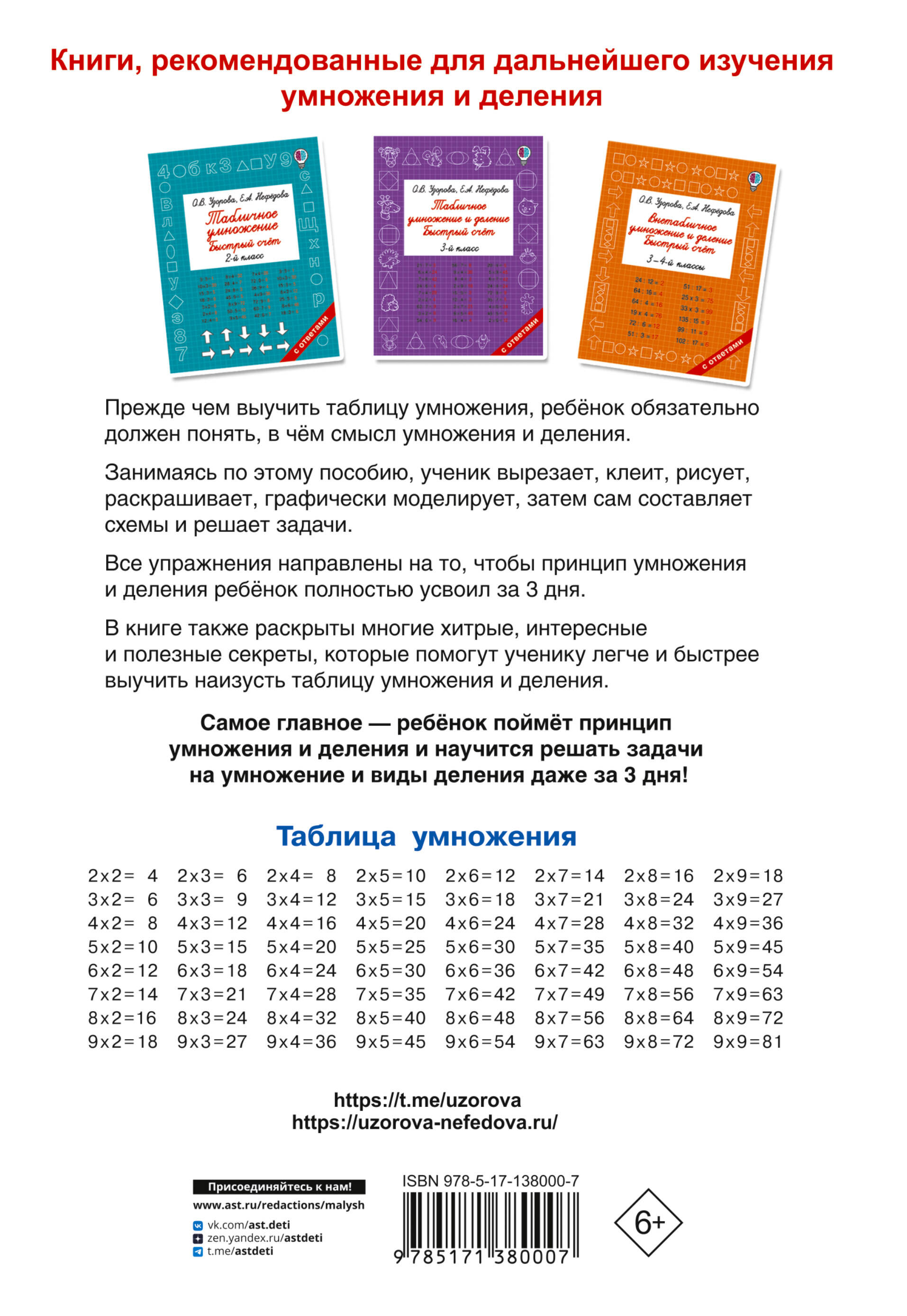 Таблица умножения за 3 дня (Узорова Ольга Васильевна, Нефедова Елена  Алексеевна). ISBN: 978-5-17-138000-7 ➠ купите эту книгу с доставкой в  интернет-магазине «Буквоед»