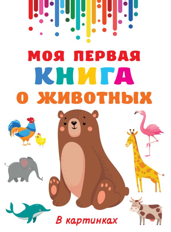 Zakazat.ru: Моя первая книга о животных. Дмитриева Валентина Геннадьевна