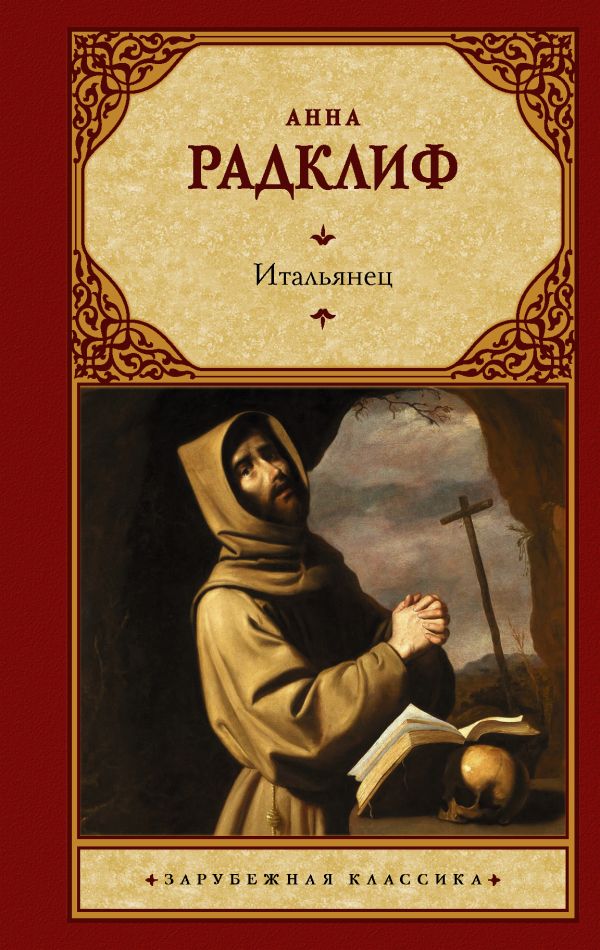 Итальянец, или Исповедальня кающихся, облаченных в черное. Радклиф Анна