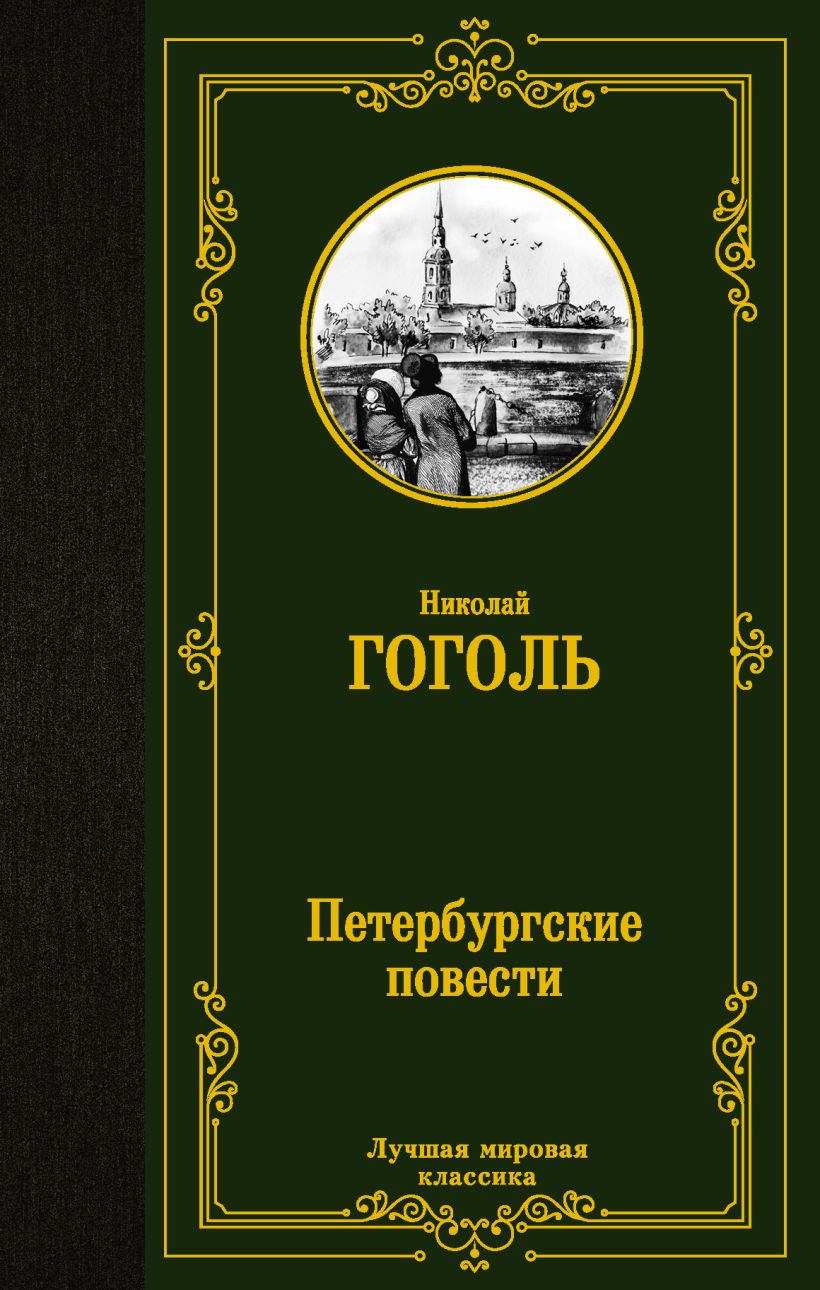 Петербургские повести • Николай Гоголь, купить книгу по низкой цене ...