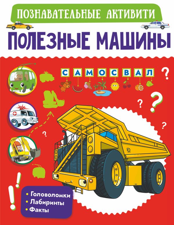 Zakazat.ru: Полезные машины. Хомич Елена Олеговна, Доманская Людмила Васильевна, Прудник Анастасия Александровна