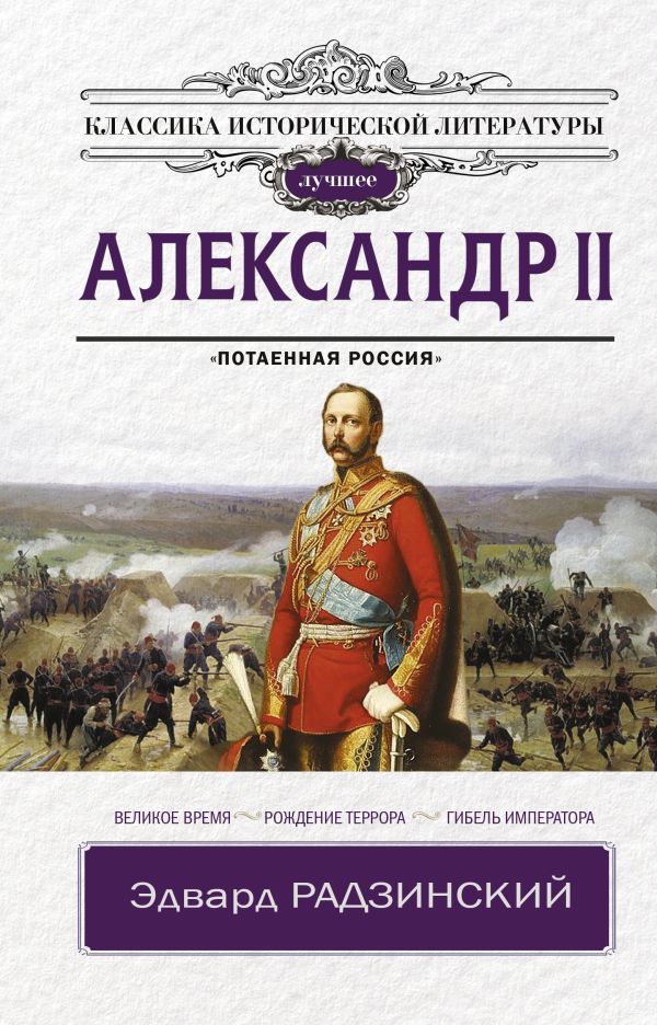 Радзинский Эдвард Станиславович - Александр II