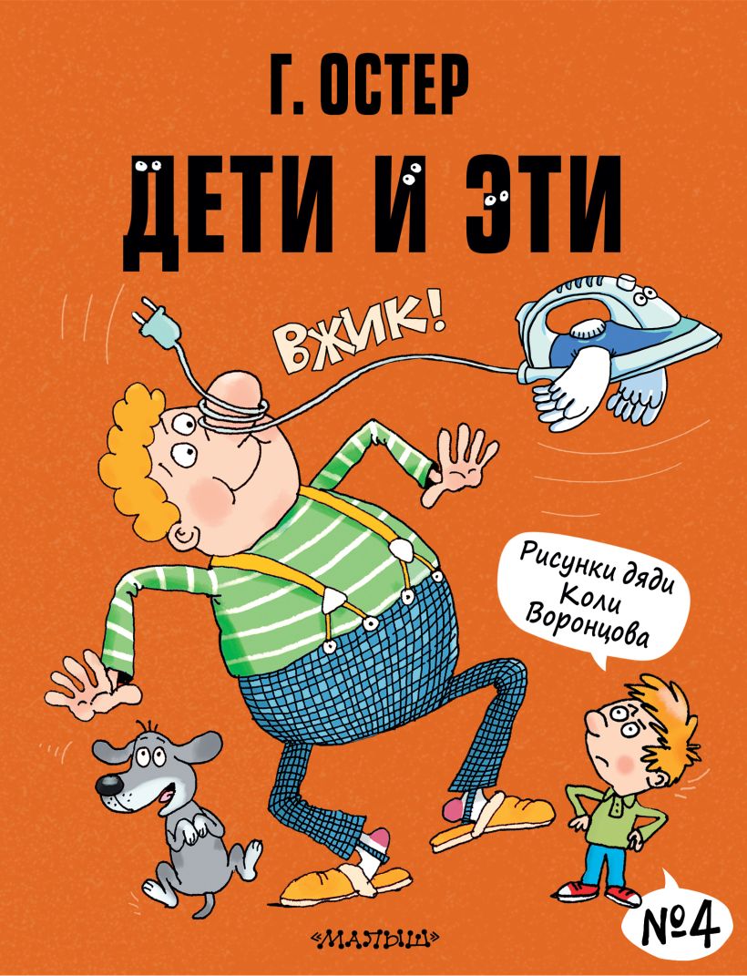 Дети и Эти-4 Рисунки Н Воронцова • Остер ГБ, купить книгу по низкой