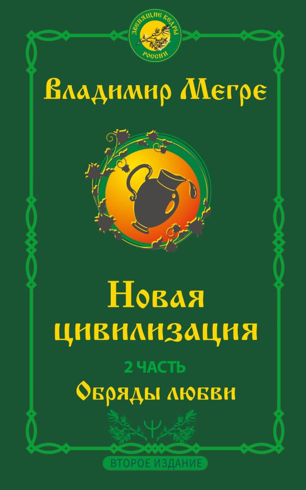 Мегре Владимир Николаевич - Новая цивилизация. Часть 2. Обряды любви. Второе издание