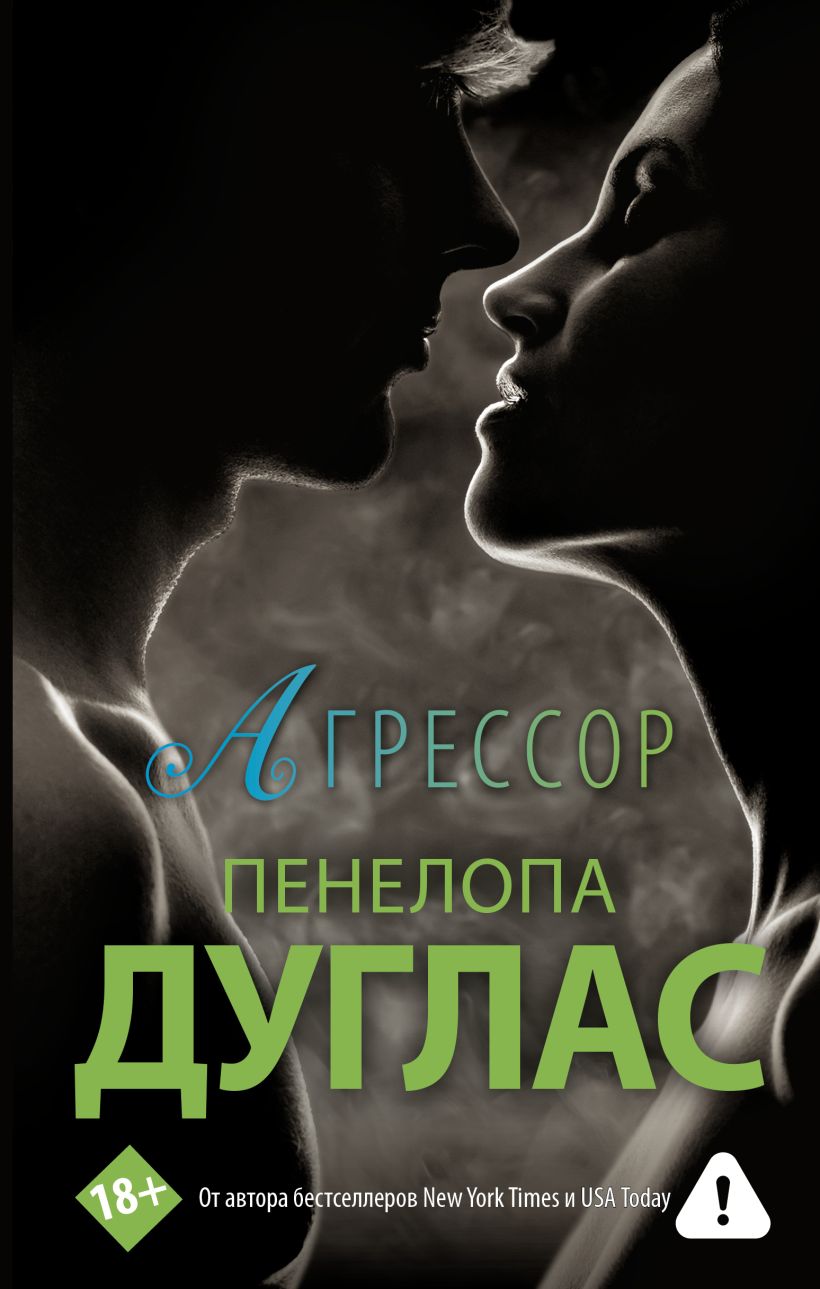 Книга Агрессор • Пенелопа Дуглас – купить книгу по низкой цене, читать ...