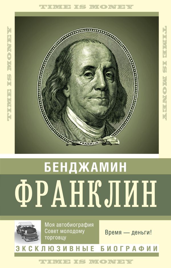 Zakazat.ru: Время — деньги!. Франклин Бенджамин