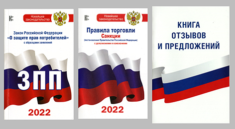 Комплект из 3-х книг: Книга отзывов и предложений, Закон РФ " О защите прав потребителей" на 2021 год, Правила торговли с изменениями и дополнениями на 2021 год