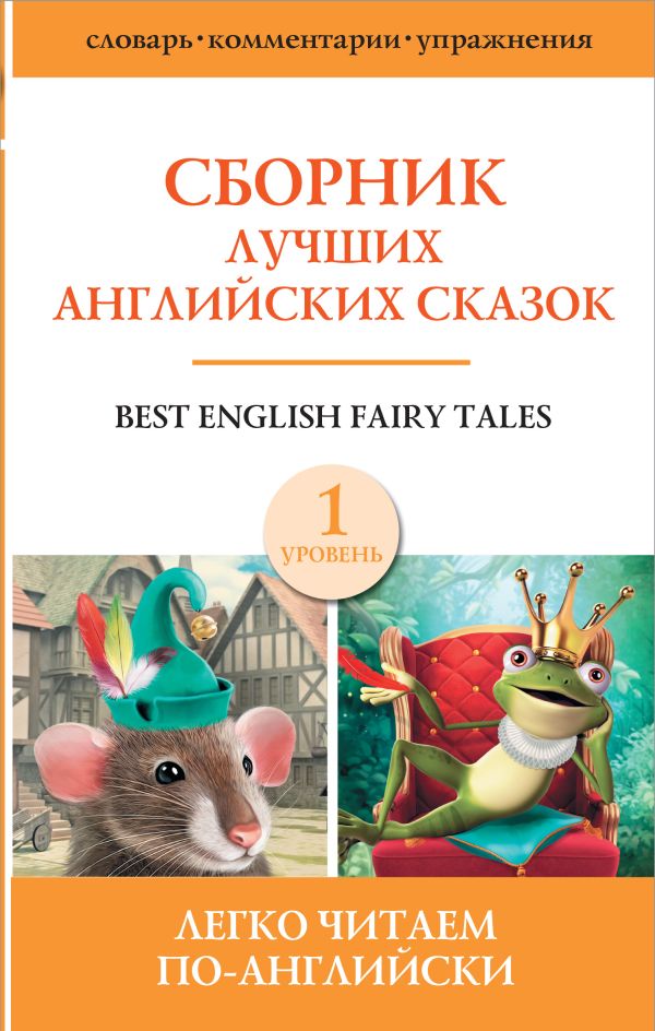 Zakazat.ru: Сборник лучших английских сказок. Уровень 1. .