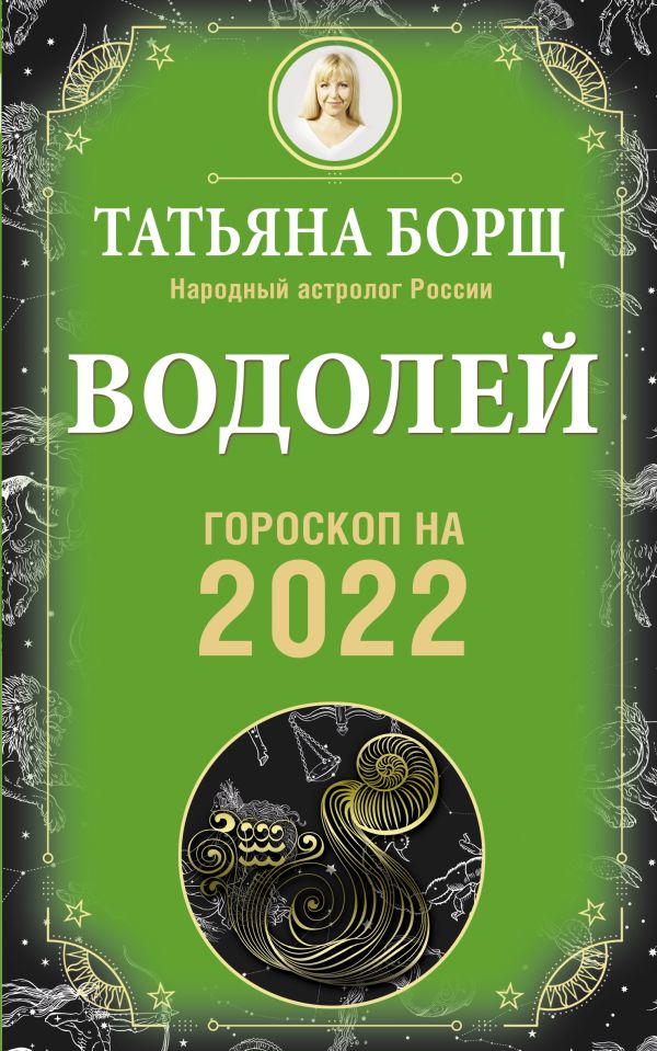 ВОДОЛЕЙ. Гороскоп на 2022 год. Борщ Татьяна